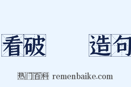 看破紅塵造句是什么意思的图片